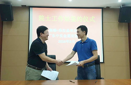廣東中實(shí)金屬有限公司與中國(guó)-烏克蘭、巴頓金屬研究院正式簽約院士工作站合作協(xié)議
